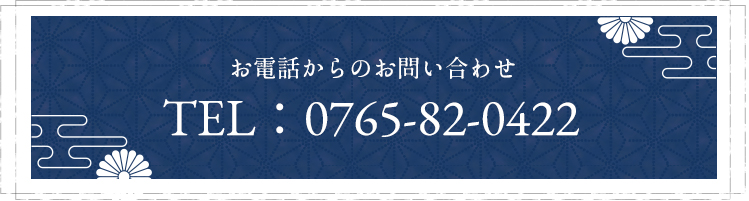 お電話からのお問い合わせ TEL：0765-82-0422