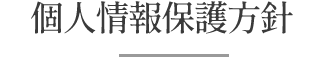 個人情報保護方針