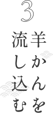 羊かんを流し込む