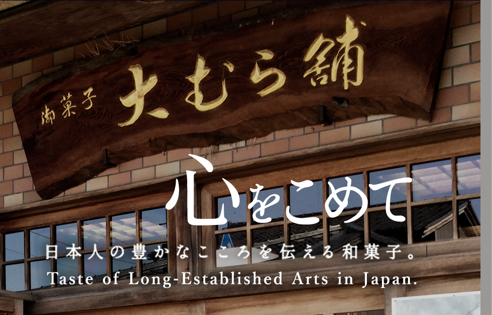心をこめて 日本人の豊かなこころを伝える和菓子。Taste of Long-Established Arts in Japan.
