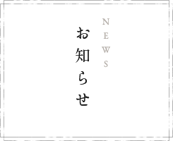 お知らせ news