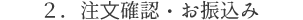 ２．注⽂確認・お振込み