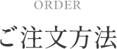 order ご注文方法