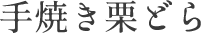 手焼き栗どら