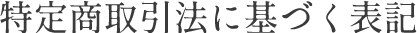 特定商取引法に基づく表記