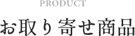 product お取り寄せ商品